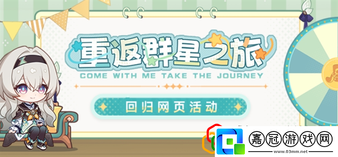 重返群星之旅活動入口在哪隱藏任務全解密