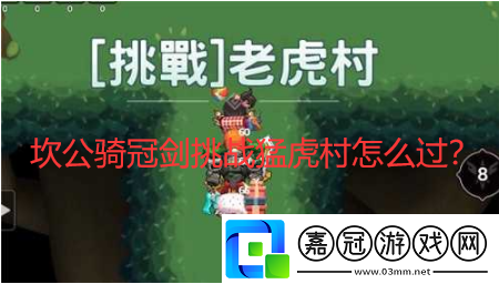 坎公騎冠劍挑戰(zhàn)猛虎村怎么過