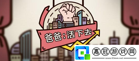 爸爸活下去怎么治好爸爸