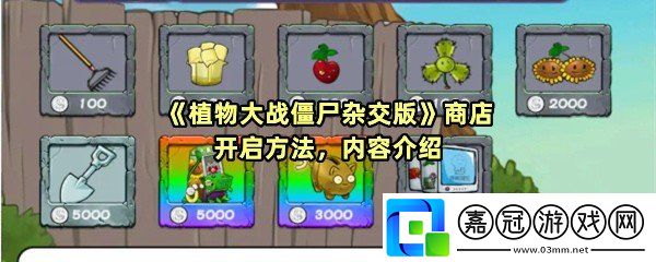植物大戰僵尸雜交版商店哪些售賣哪些內容-植物大戰僵尸雜交版商店怎么開啟一覽共享技巧