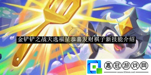 金鏟鏟之戰天選福星恭喜發財棋子新技能介紹-金鏟鏟之戰天選福星恭喜發財棋子新技能是什么