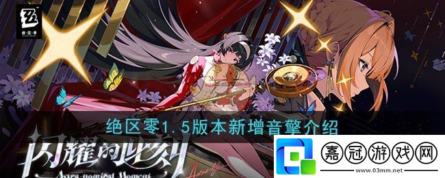 絕區零5版本新增音擎是什么-5版本新增音擎介紹