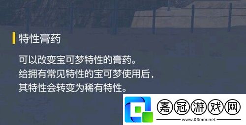 寶可夢朱紫特性膏藥怎么獲得寶可夢朱紫特性膏藥獲得攻略