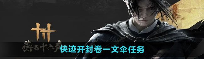 燕云十六聲俠跡開封卷一文傘任務怎么做