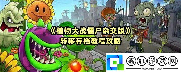 植物大戰僵尸雜交版怎么轉移存檔