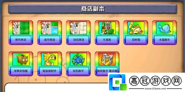植物大戰(zhàn)僵尸雜交版商店哪些售賣哪些內(nèi)容