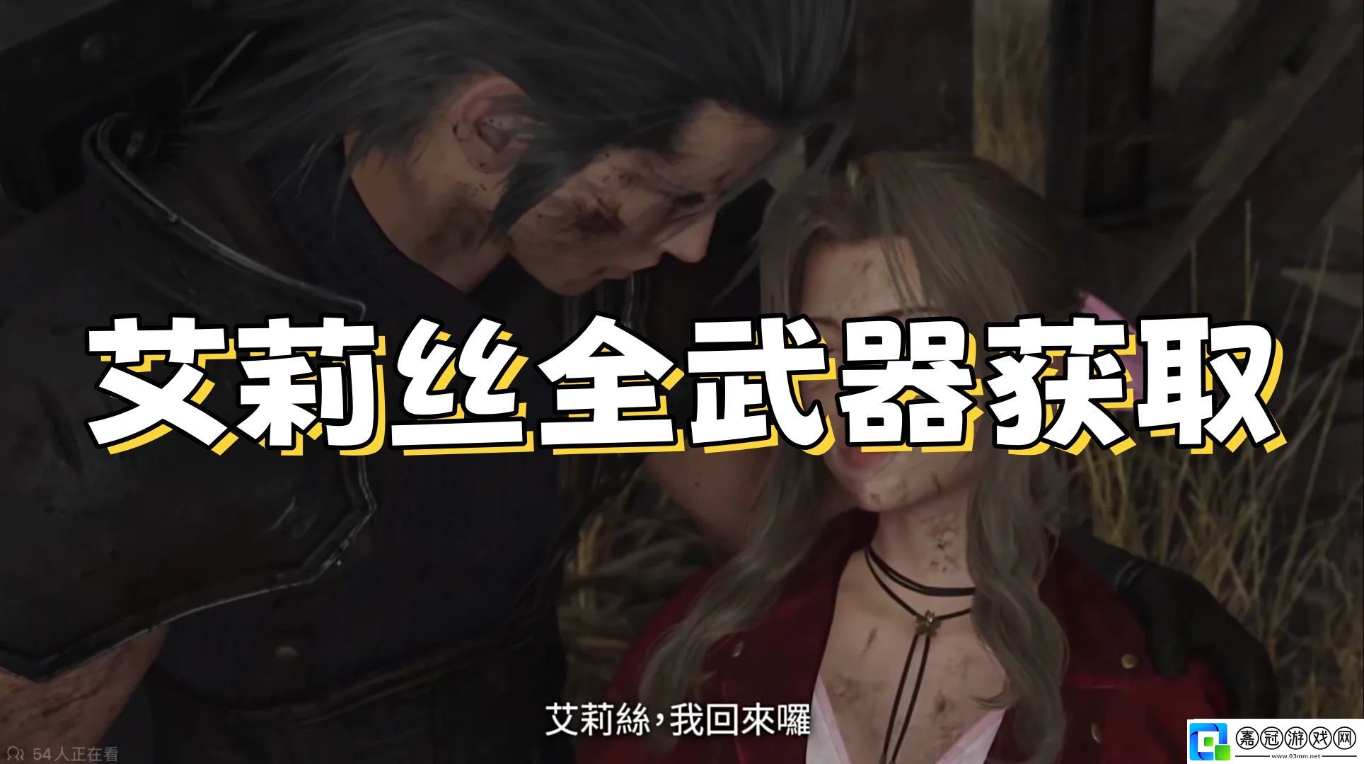 最終幻想7重生艾莉絲全武器獲取指南