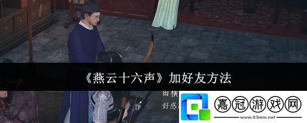 燕云十六聲怎么加好友-加好友方法