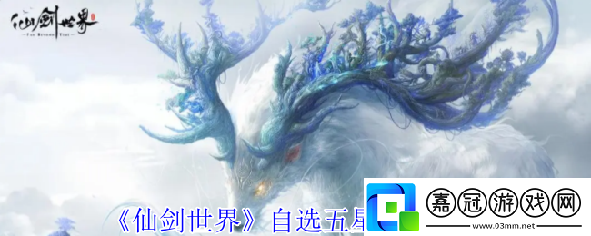 仙劍世界自選五星怎么選擇-自選五星選擇推薦