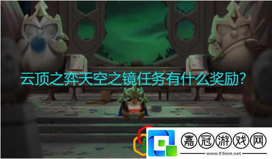 云頂之弈天空之鏡任務有什么獎勵