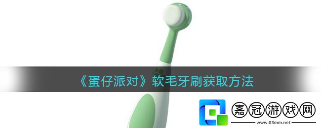 軟毛牙刷獲取方法
