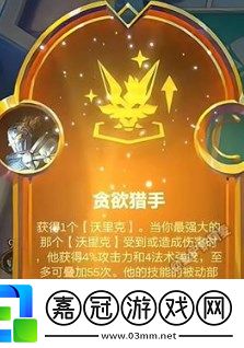 金鏟鏟之戰(zhàn)S9貪欲獵手陣容怎么搭配