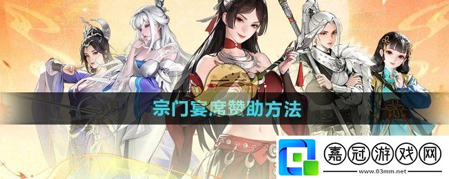 少年歌行風花雪月宗門宴席贊助方法