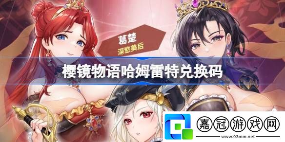 櫻鏡物語哈姆雷特兌換碼大全