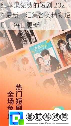 紅蘋果免費的短劇