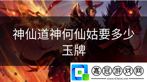 神仙道神何仙姑要多少玉牌