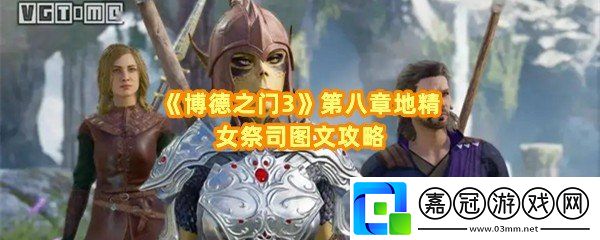 博德之門3第八章怎么過關