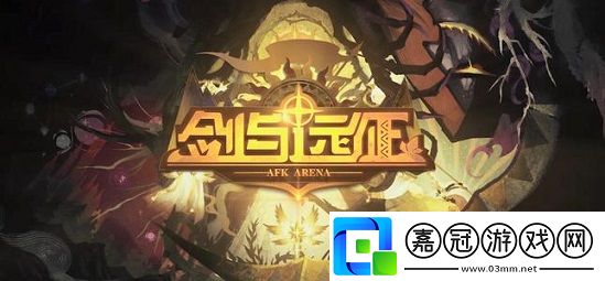 劍與遠征主神試煉萬靈之幽怎么打