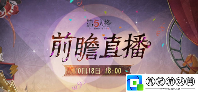 第五人格喧囂馬戲團版本前瞻直播什么時候開始