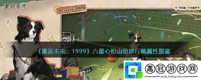 六星心相——山地旅行靴屬性圖鑒-游戲內環境探索與資源收集共享技巧