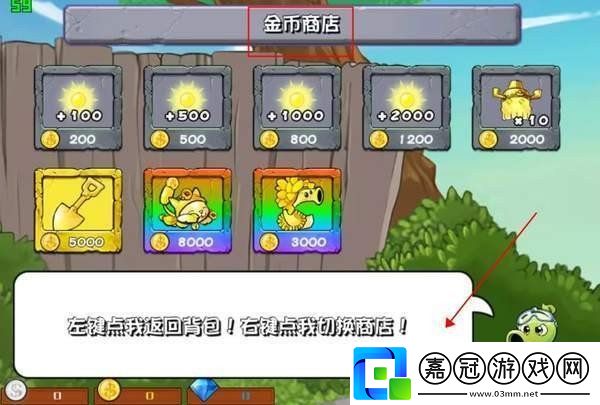 植物大戰(zhàn)僵尸雜交版商店哪些售賣哪些內(nèi)容