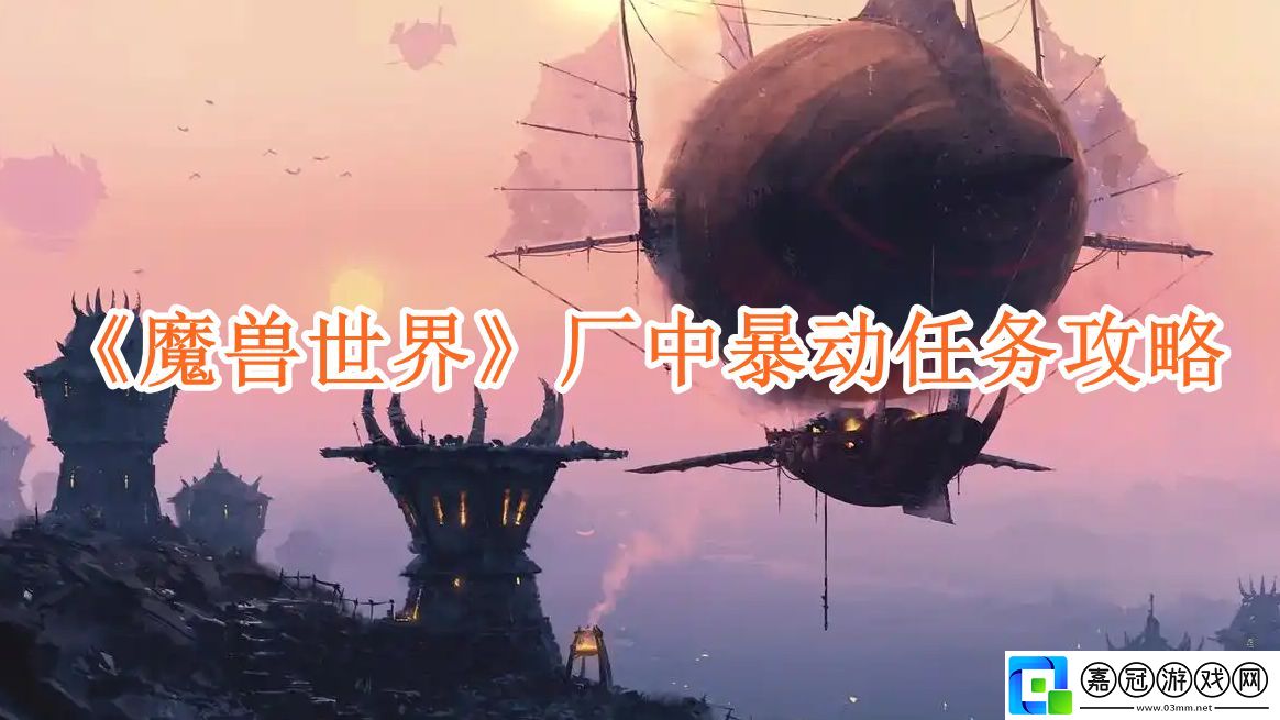 魔獸世界廠中暴動任務怎么完成-廠中暴動任務攻略