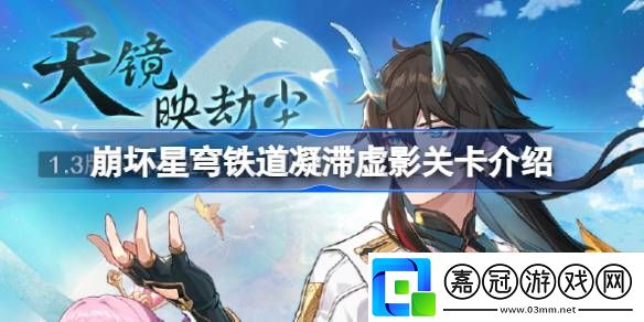 崩壞星穹鐵道凝滯虛影是什么-崩壞星穹鐵道凝滯虛影關卡介紹