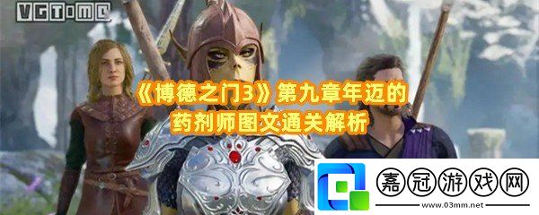 博德之門3第九章任務怎么玩