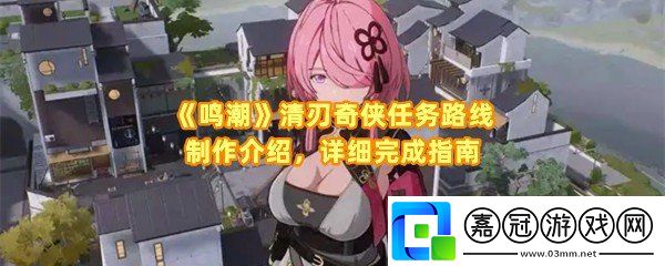 鳴潮清刃奇俠任務怎么做