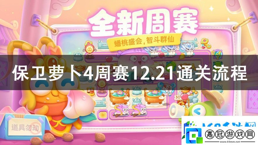 保衛蘿卜4周賽12.21攻略