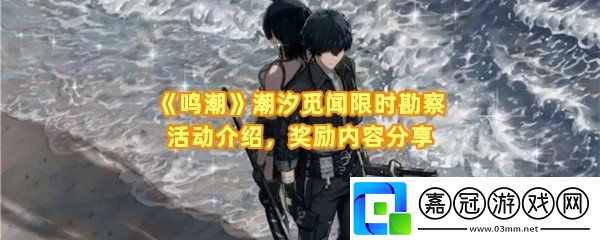 鳴潮潮汐覓聞限時勘察活動怎么玩-鳴潮潮汐覓聞限時勘察活動時間是什么時候一覽共享技巧