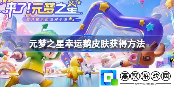 元夢之星企鵝皮膚怎么獲得