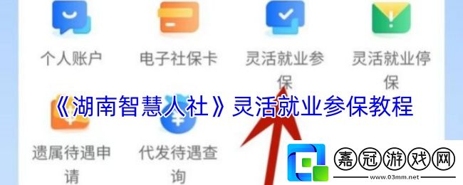 湖南智慧人社怎么交社保