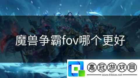 魔獸爭霸fov哪個更好