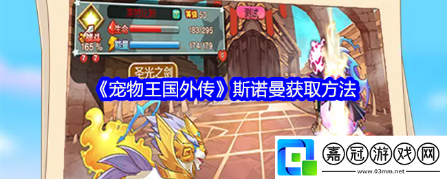 寵物王國外傳斯諾曼在哪里可以捕捉到-斯諾曼怎么獲得
