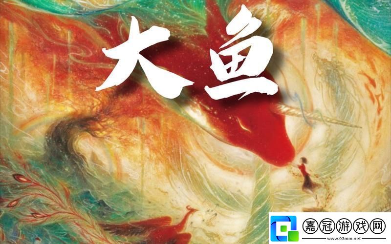 大魚免費完整版視頻-友：一部觸動心靈的動畫夢境