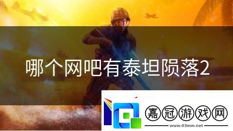 哪個(gè)吧有泰坦隕落2