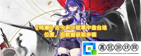 鳴潮古今多少故事中曲臺地舊數據集在哪里