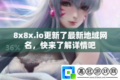 8x8x.io更新了最新地域名快來了解詳情吧