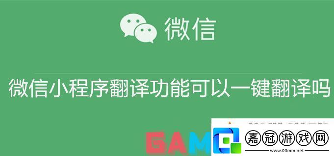 微信小程序翻譯功能可以一鍵翻譯嗎微信小程序翻譯功能一鍵翻譯教程