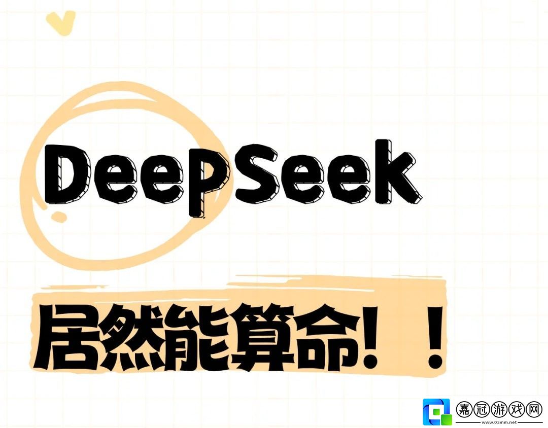 怎么用deepseek算命-deepseek玄學玩法