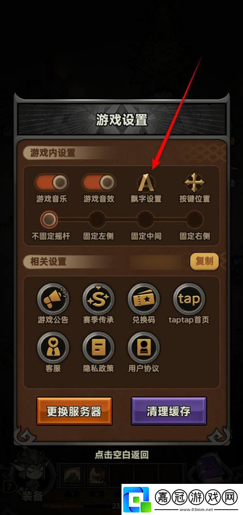迷霧大陸飄字設(shè)置方法
