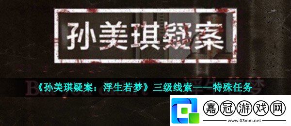 孫美琪疑案-浮生若夢三級線索——特殊任務