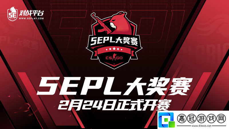 新的征程-5EPL大獎賽將于2月24日開賽