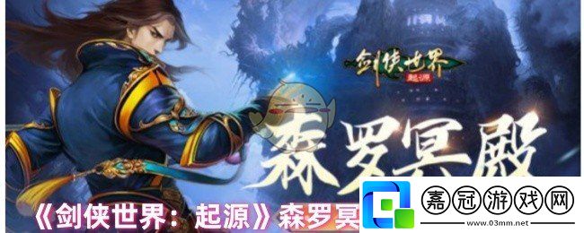 劍俠世界起源森羅冥殿怎么玩-森羅冥殿全新玩法介紹