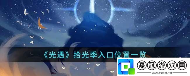 拾光季入口位置一覽