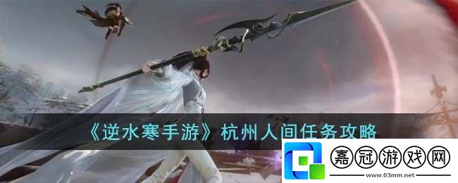 杭州人間任務攻略-職業天賦加點分析共享技巧