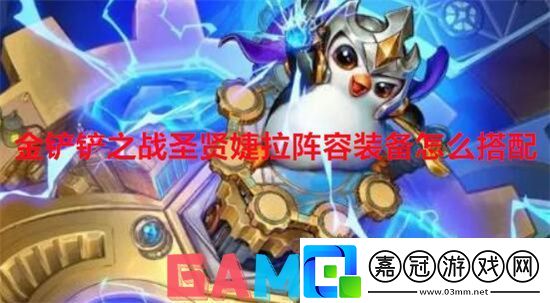 金鏟鏟之戰圣賢婕拉陣容裝備怎么搭配