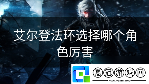 艾爾登法環選擇哪個角色厲害