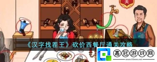 砍價西餐廳通關攻略